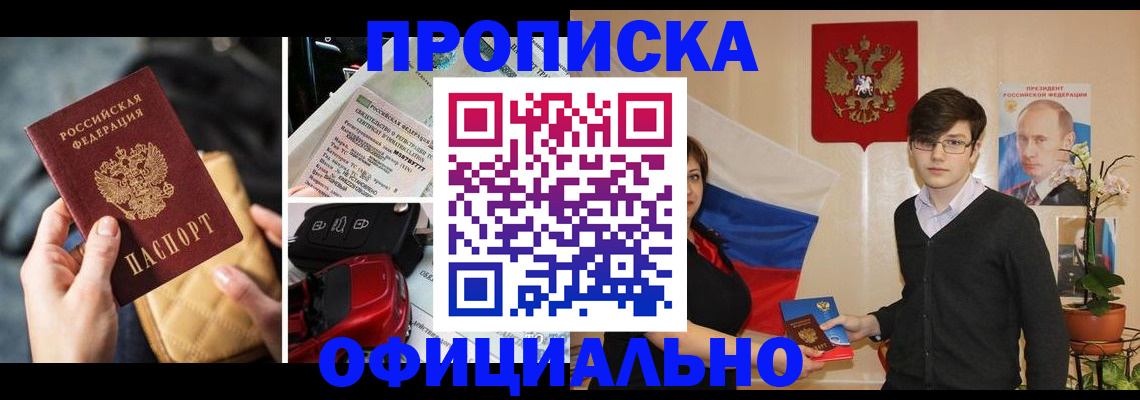 прописка штамп в Димитровграде